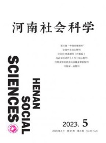 河南社会科学